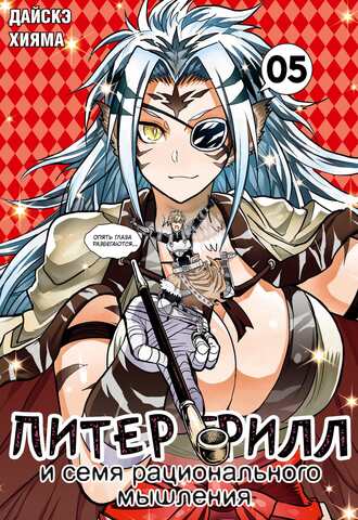 Питер Грилл и семя рационального мышления. Книга 5